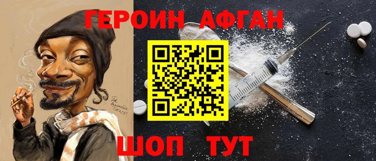 Героин Афган Нововоронеж